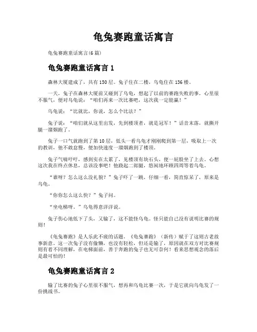 龟兔赛跑童话寓言