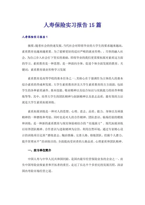 人寿保险实习报告15篇_1