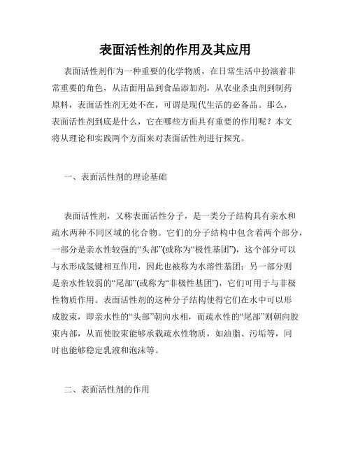 表面活性剂的作用及其应用