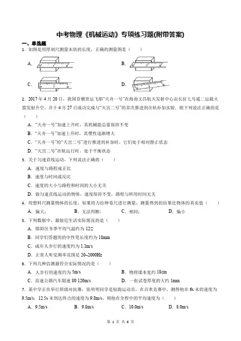 中考物理《机械运动》专项练习题(附带答案)