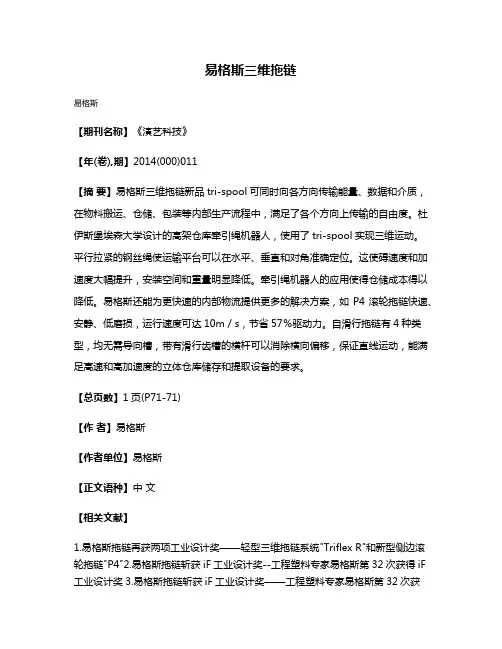 易格斯三维拖链