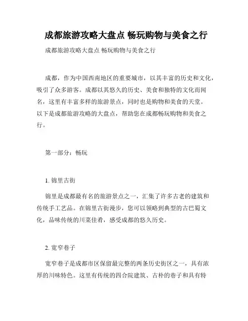 成都旅游攻略大盘点 畅玩购物与美食之行