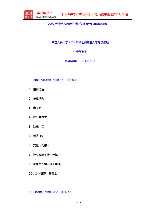 2006年中国人民大学社会学理论考研真题及详解【圣才出品】
