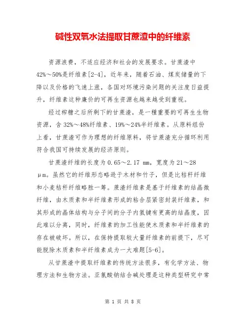 碱性双氧水法提取甘蔗渣中的纤维素