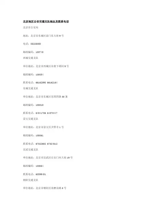 北京地区公安交通支队地址及联系电话