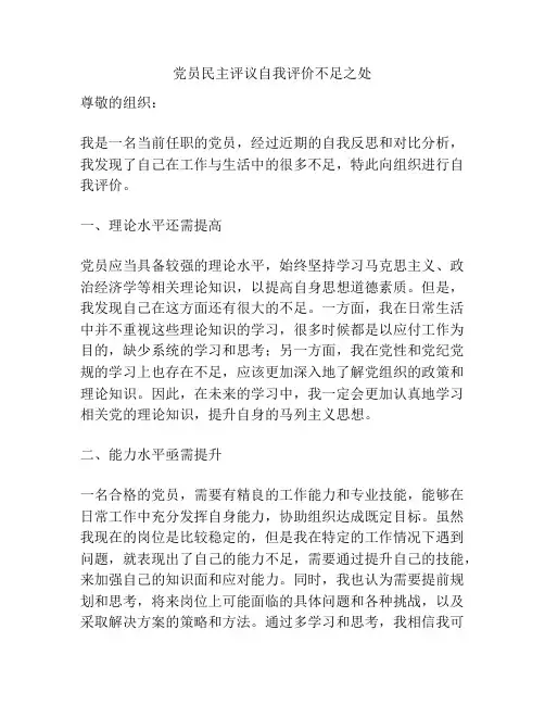 党员民主评议自我评价不足之处