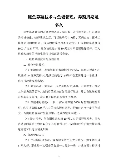 鲤鱼养殖技术与鱼塘管理,养殖周期是多久