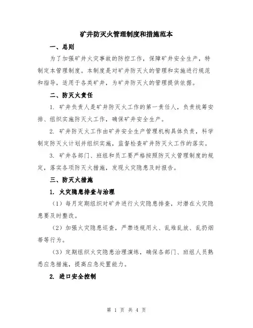 矿井防灭火管理制度和措施范本