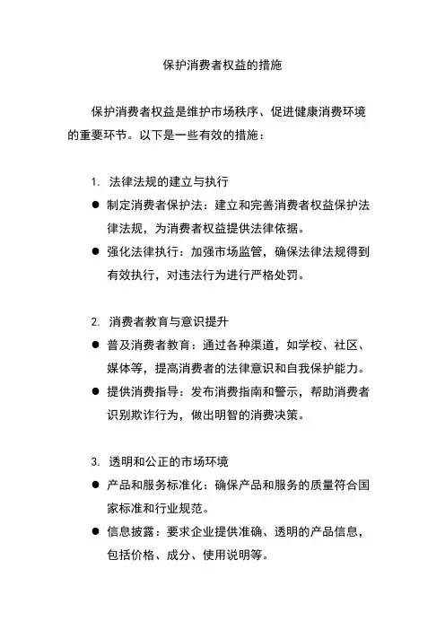 保护消费者权益的措施
