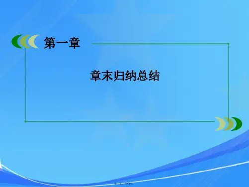 高一数学第一章归纳总结