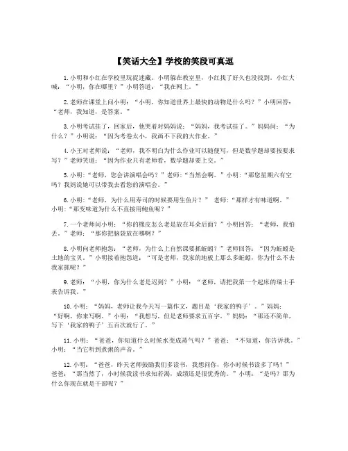 【笑话大全】学校的笑段可真逗