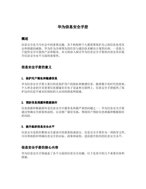 华为信息安全手册