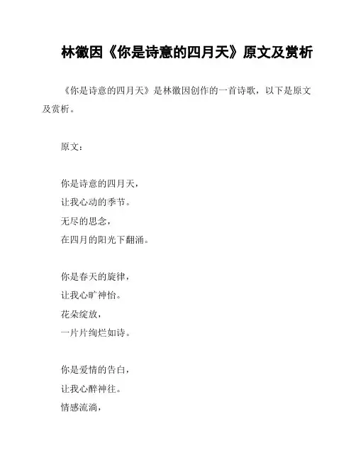 林徽因《你是诗意的四月天》原文及赏析