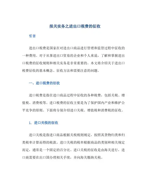 报关实务之进出口税费的征收