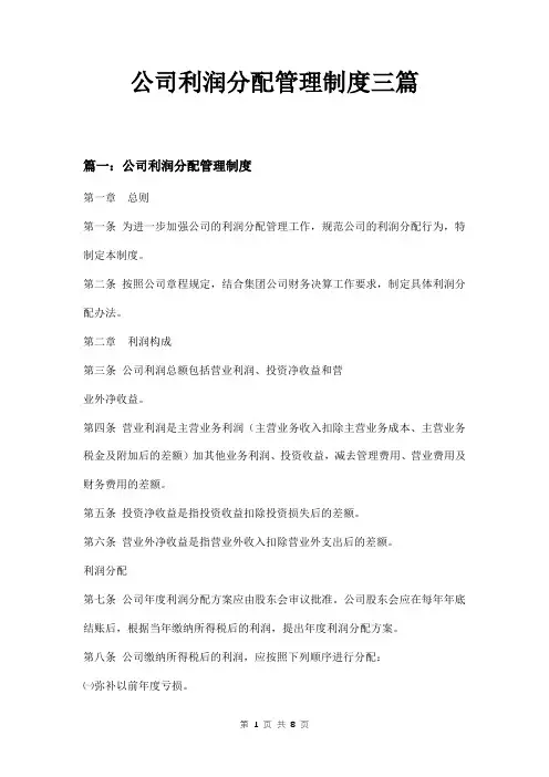 公司利润分配管理制度三篇