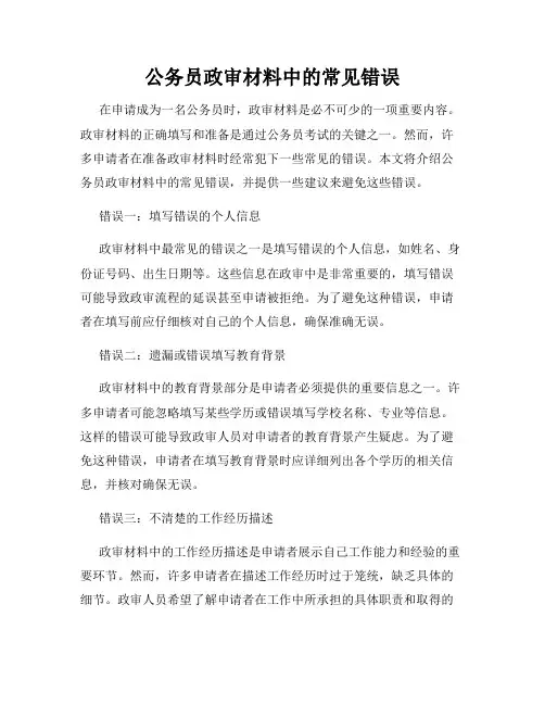 公务员政审材料中的常见错误