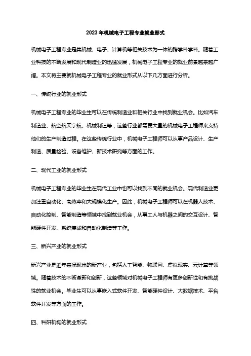 2023年机械电子工程专业就业形式