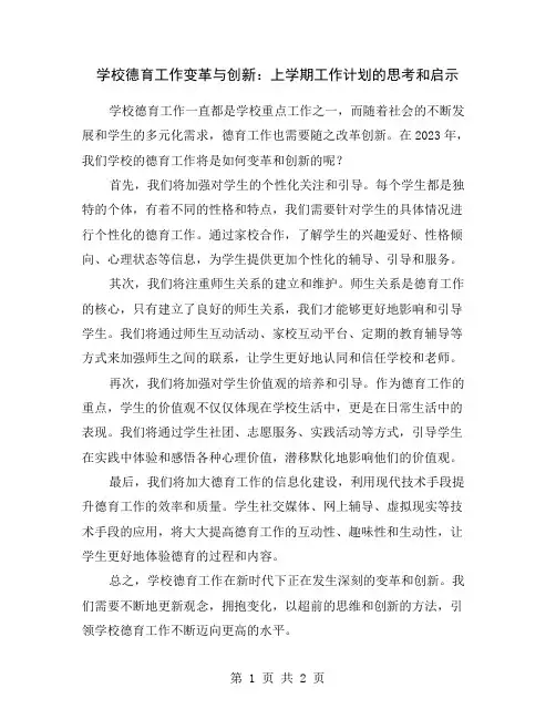 学校德育工作变革与创新：上学期工作计划的思考和启示