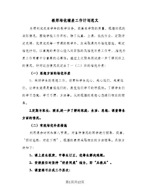 教师培优辅差工作计划范文（四篇）