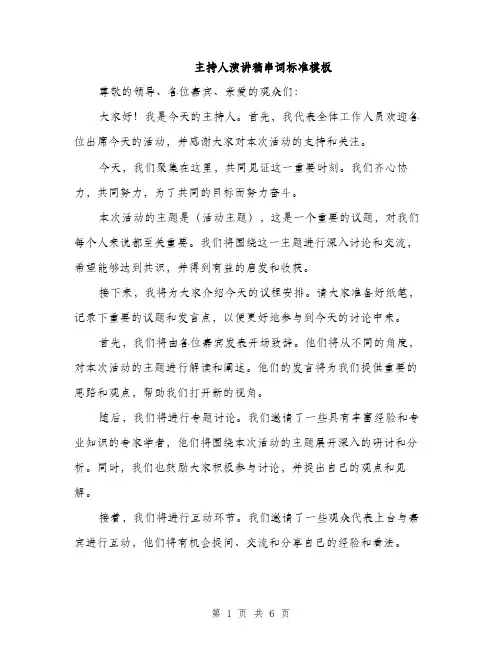 主持人演讲稿串词标准模板(4篇)