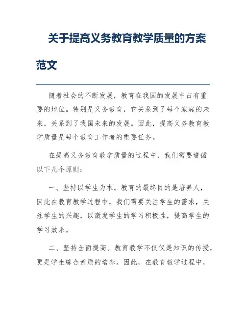 关于提高义务教育教学质量的方案范文