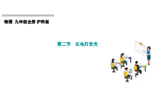14.2让电灯发光课件沪科版物理九年级全一册