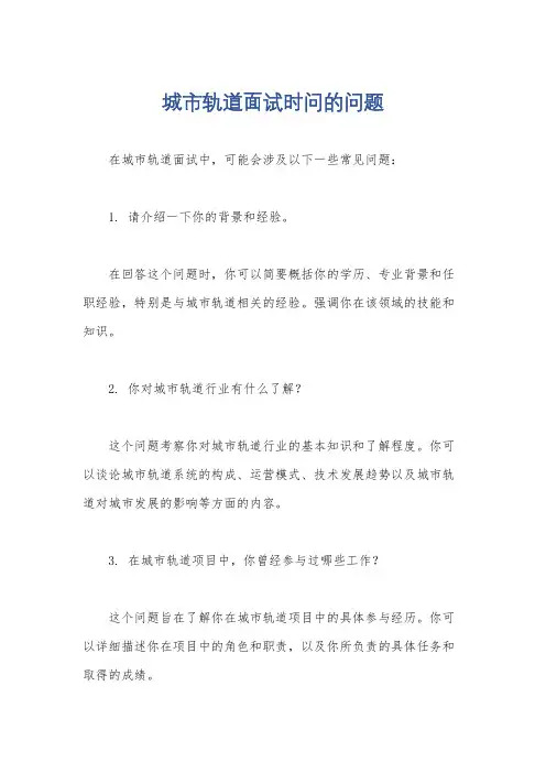 城市轨道面试时问的问题