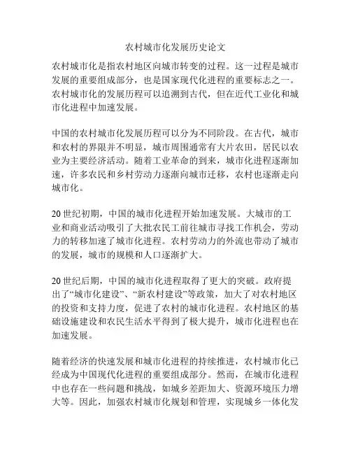 农村城市化发展历史论文