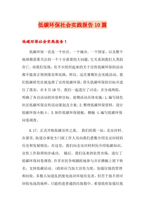 低碳环保社会实践报告10篇