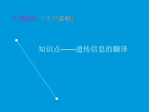 人教版高中生物必修2教学课件知识点-遗传信息的翻译