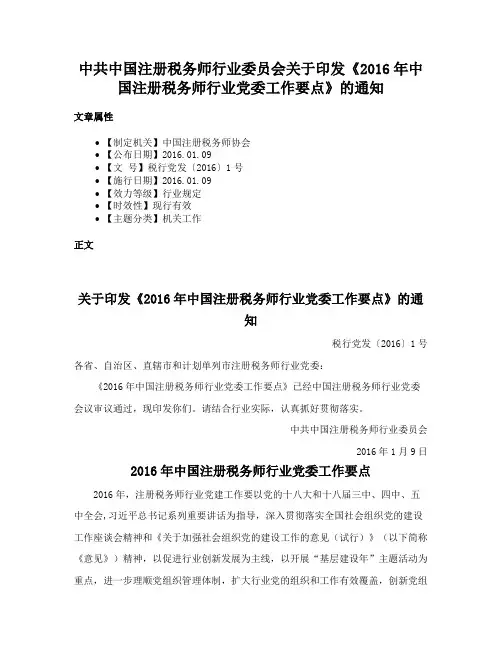 中共中国注册税务师行业委员会关于印发《2016年中国注册税务师行业党委工作要点》的通知