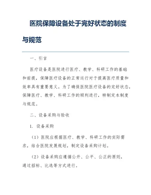 医院保障设备处于完好状态的制度与规范