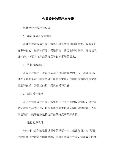 包装设计的程序与步骤
