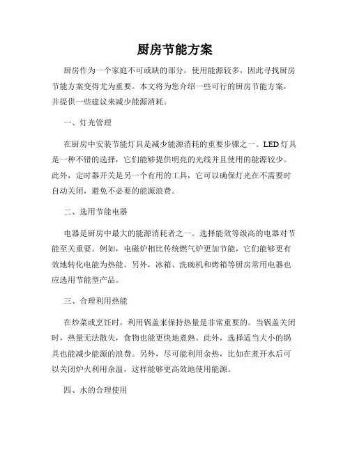 厨房节能方案