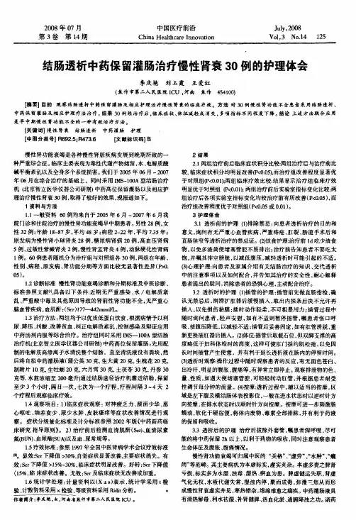 结肠透析中药保留灌肠治疗慢性肾衰30例的护理体会