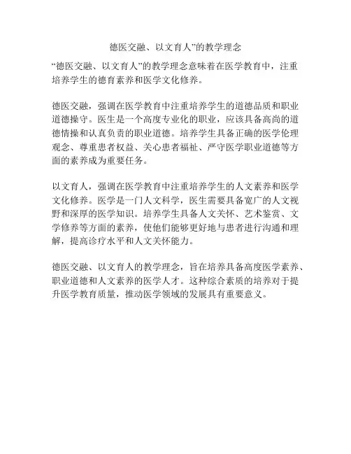 德医交融、以文育人”的教学理念