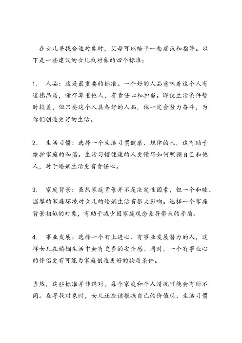 女儿找对象的四个标准