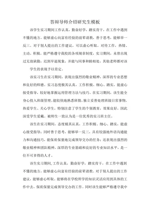 答辩导师介绍研究生模板