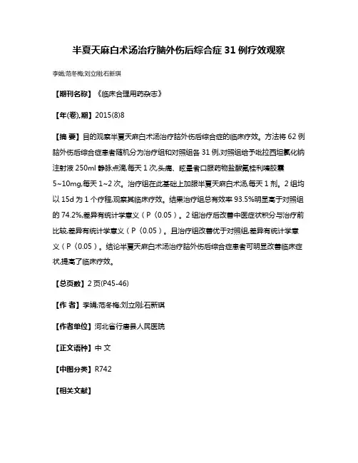 半夏天麻白术汤治疗脑外伤后综合症31例疗效观察