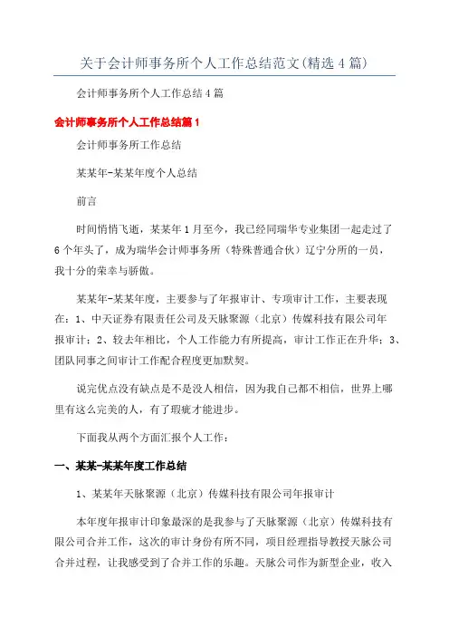 关于会计师事务所个人工作总结范文(精选4篇)
