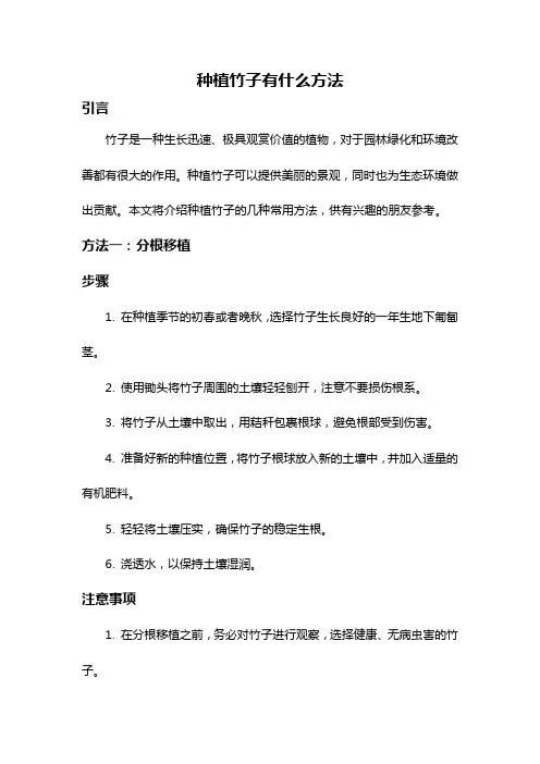 种植竹子有什么方法