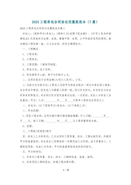 2023工程承包合同协议完整版范本(7篇)