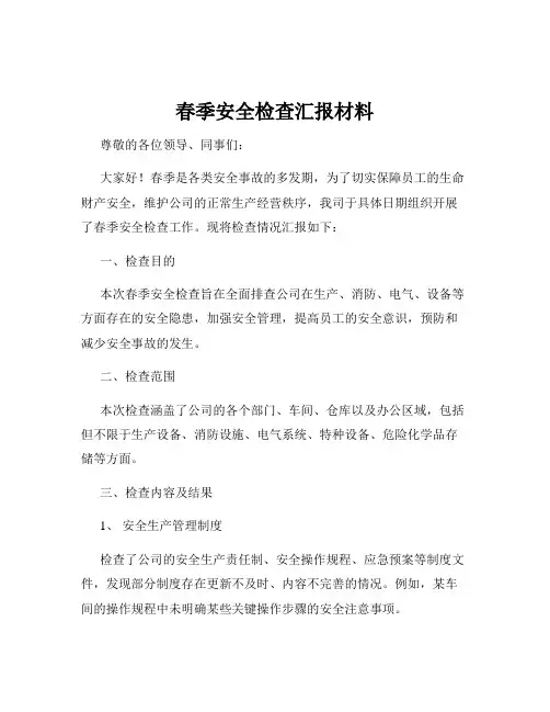 春季安全检查汇报材料