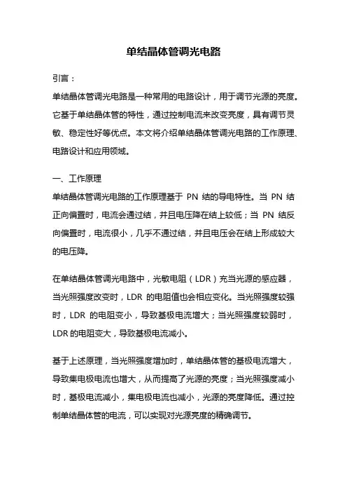 单结晶体管调光电路