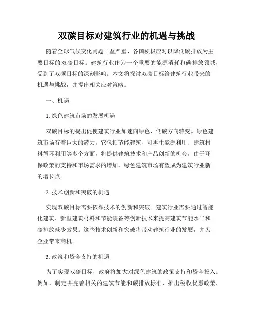 双碳目标对建筑行业的机遇与挑战