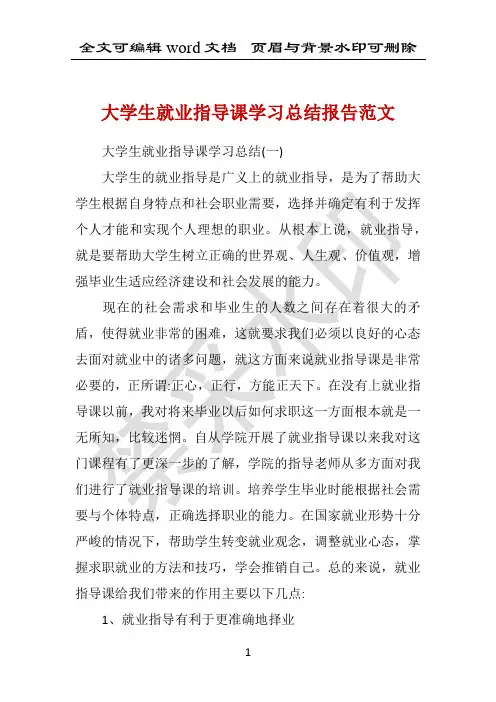 大学生就业指导课学习总结报告范文 