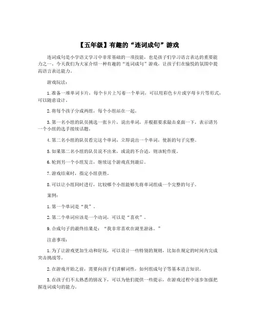 【五年级】有趣的“连词成句”游戏