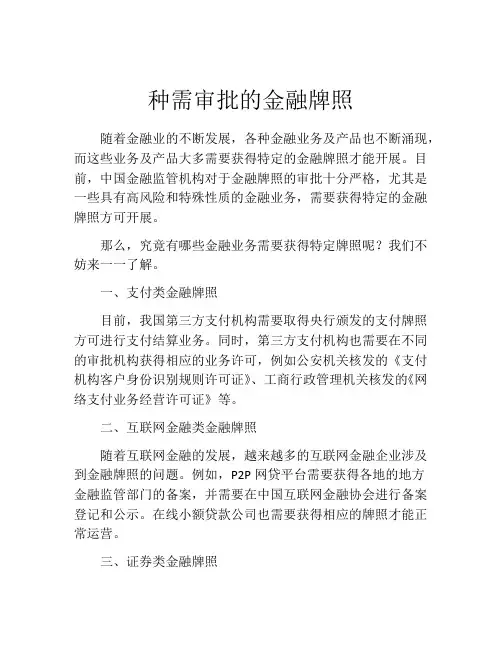 种需审批的金融牌照