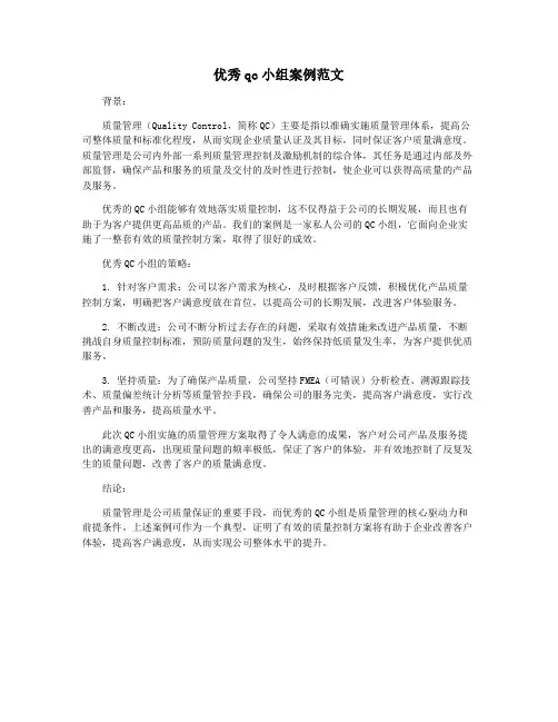优秀qc小组案例范文