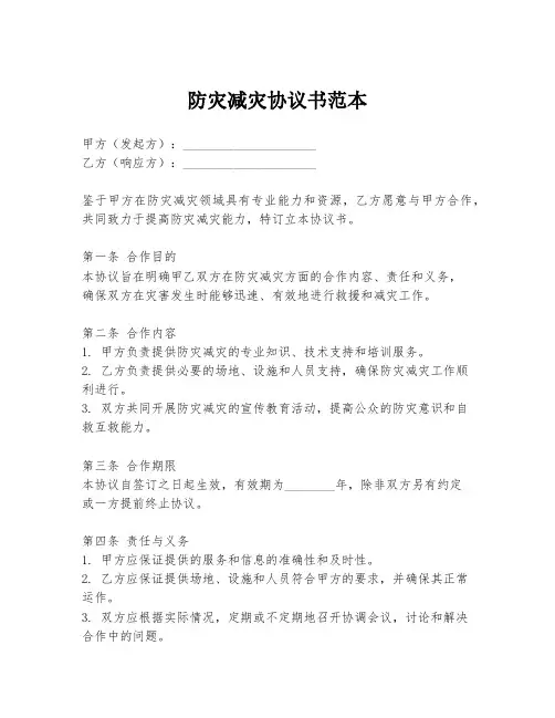防灾减灾协议书范本